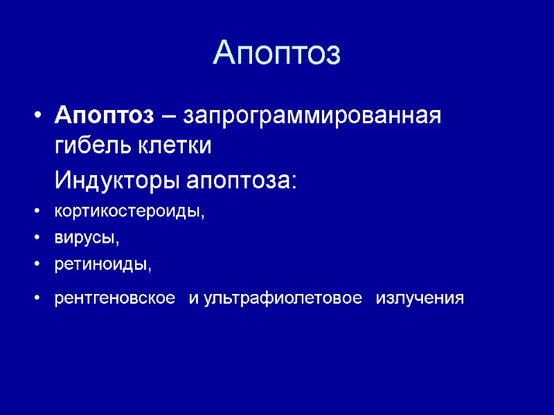 Апоптоз Апоптоз – запрограммированная гибель клетки   Индукторы апоптоза: кортикостероиды,  вирусы, 